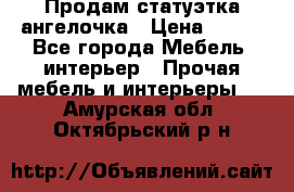 Продам статуэтка ангелочка › Цена ­ 350 - Все города Мебель, интерьер » Прочая мебель и интерьеры   . Амурская обл.,Октябрьский р-н